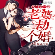 名门第一宠：老婆，劫个婚-佚名-小酷说书，沫沫儿