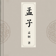 孟子-佚名-东北数媒