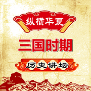 纵横华夏：三国时期历史讲坛-佚名-坤蕾热播书