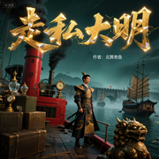 走私大明|大航海时代|贸易争霸|历史权谋-北冥老鱼-一方通行_次元口袋