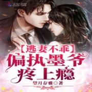 逃妻不乖：偏执墨爷，疼上瘾|智能语音录制-佚名-游美有声-云曦