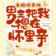 身陷修罗场，男主把我摁在怀里亲-小酷听书-小酷说书