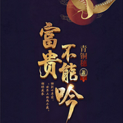 富贵不能吟-青铜穗-蜜糖329，金镖客，北落潇潇