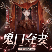 鬼口夺妻-安居天-中广倾听