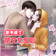 穿書成了禁文女主后-佚名-小酷說書，主播王曉凱