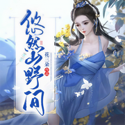 悠然山野间-花三朵-星儿