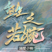 -佚名-主播木舟，留逝-尚可儿