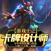 游戏王之卡牌设计师-佚名-飞卢小说，飞卢听书