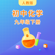 人教版初中化学九年级下册-佚名-主播学王课堂