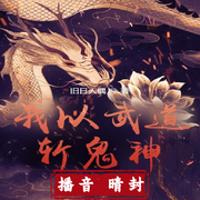 我以武道斩鬼神-旧日人偶-晴封