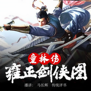 雍正剑侠图-马长辉-关尔文化