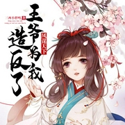 凤谋天下：王爷为我造反了-三两小胖哞-点众听书