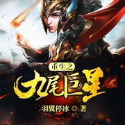 重生之九尾巨星-佚名-小鱼儿，未远，鸿达以太