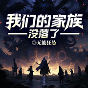 我们的家族没落了|暗黑领主|克苏鲁|绝望救赎|哥特史诗-无能狂怂-留逝-尚可儿