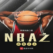 NBA之众生之上-佚名-小酷说书，珈诚