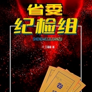 省委纪检组|多播剧|官场版《狂飙》-王福林-翎远华章，呐喊，懒人756115020，凉凉水晶，6水色心情6，安瑟_安格e瑟，双月二天，西卡园园