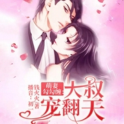 萌妻勾勾缠：大叔，宠翻天-钱火火-逐浪小说网