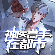 神医高手在都市|异术超能都市|玩转花都|屌丝逆袭|多人精彩演播-红岩小叔-神鹿有声