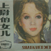 普希金《上尉的女儿》AI多播--艾深秋-佚名