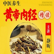 黄帝内经|中医白话文精读-佚名-鲸鱼有声书场，播音静昕