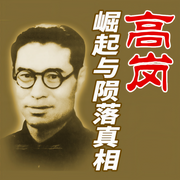 高岗：崛起与陨落真相|粉碎高岗饶漱石阴谋黑幕-佚名-大吕说文史