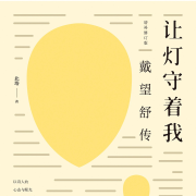 让灯守着我：戴望舒传-北塔-领读文化