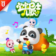 宝宝巴士儿歌--「宝宝巴士」官方播客-佚名