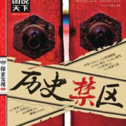 历史禁区  |社会科学|--有叶拂尘-