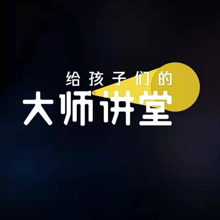 《给孩子们的大师讲堂》科普故事--大果壳呀-佚名