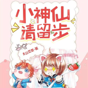 小神仙，请留步|轻松搞笑|甜宠|系统--红袖不秀-佚名