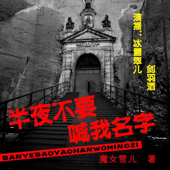 双播|半夜不要喊我名字-冰雪翠儿--冰雪翠儿-佚名