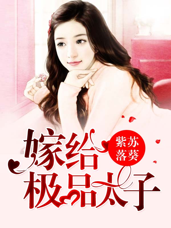 嫁给极品太子-佚名-聆听世纪