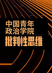 中国青年政治学院：批判性思维-中国青年政治学院-谷振诣