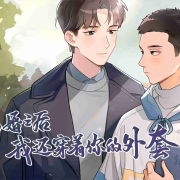 【纯爱】离婚之后我还穿着你的外套|情有独钟破镜重圆|原野方绍一--樱雨-