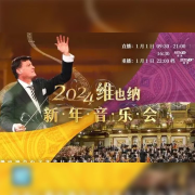2024年维也纳新年音乐会-央视中文版--Hand-佚名