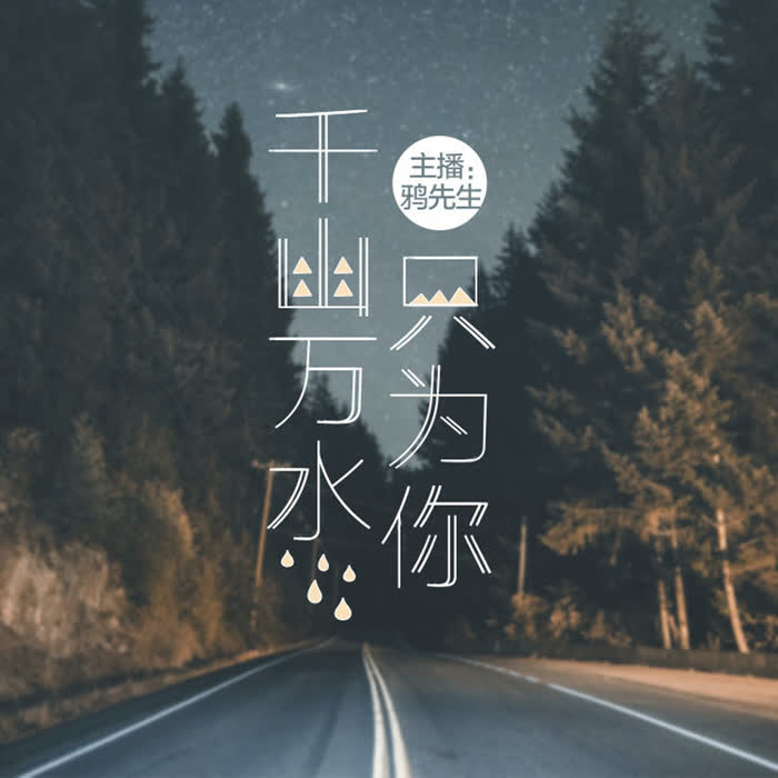 千山万水只为你--鸦先生_1000725-佚名
