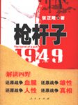 槍桿子：1949-張正隆-悅庫時光