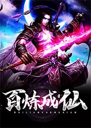 百炼成仙|升级流|玄幻+-幻雨-皖宣灿灿