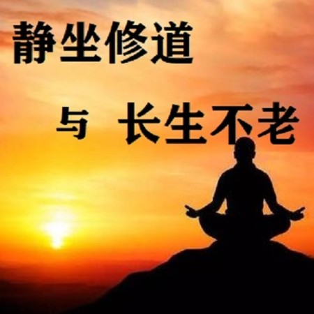 靜坐修道與長生不老-佚名-止于知見