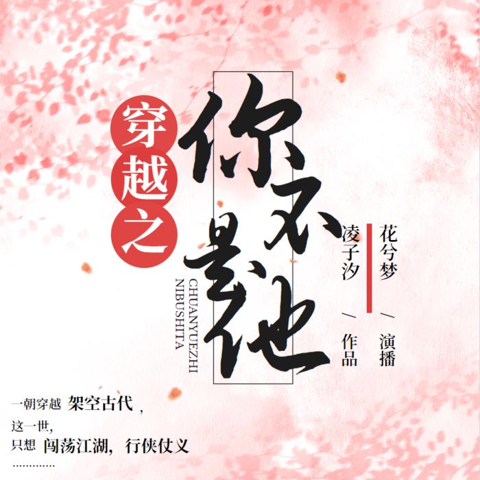 穿越之你不是他|古言穿越|花兮梦|免费单播--花兮梦-