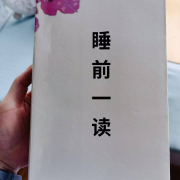 睡前一读（人生）--大莹-佚名