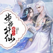 重生之步步升仙-天麻虫草花-主播钱朵朵儿