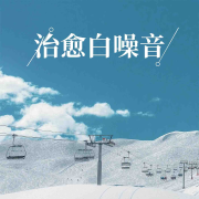 白噪音助眠--悦尔music-佚名