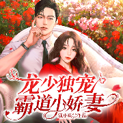 龙少独宠霸道小娇妻-渔小鱼-阅友有声，CV茯苓_焦糖剧社