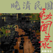 秘闻录-晚清民国--觉音-佚名