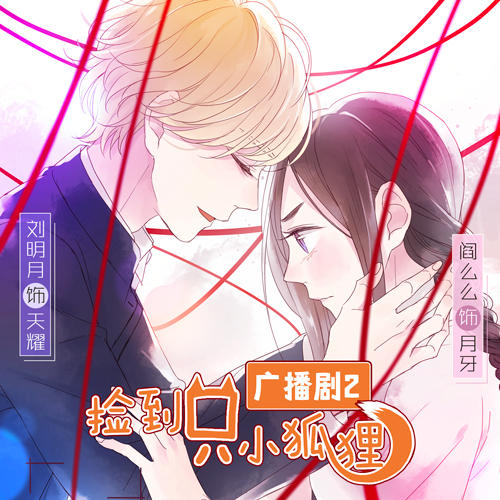 捡到只小狐狸 第2季--听见国漫-佚名