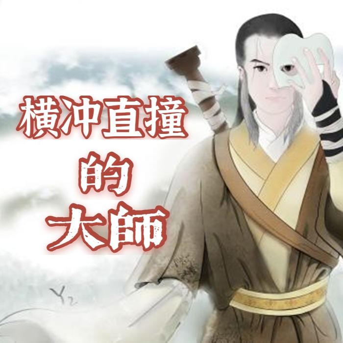 横冲直撞的大师--佚名_0-