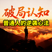 破局认知：普通人的逆袭心法-余生清醒-坤蕾热播书