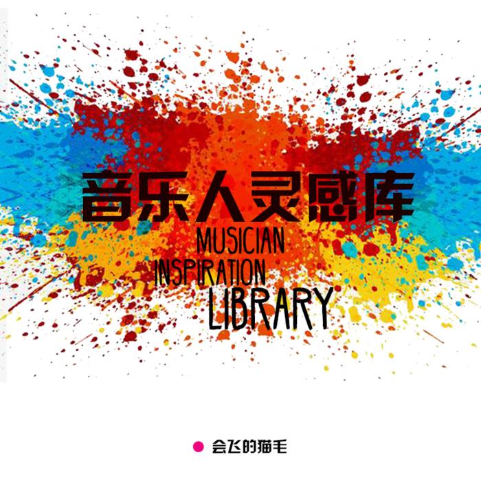 音乐人灵感音效库--莫迪的花园-佚名