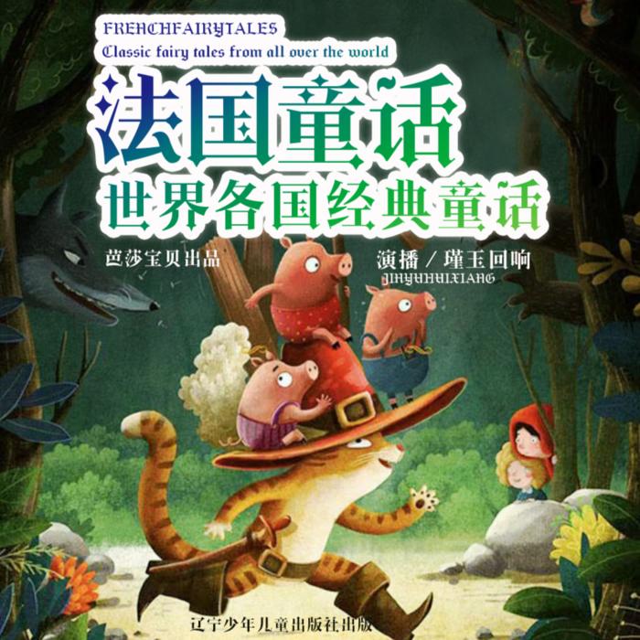 世界各国经典童话/法国童话/睡前故事/情商培养--瑾玉回响-佚名